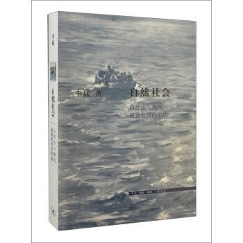 【正版】自然社会 自然法与现代道德世界的形成 李猛