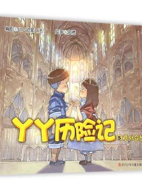 【正版】丫丫历险记（5） 意外变故 剧；[法]夏洛特·吉