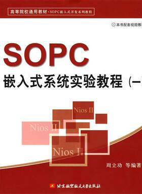 【正版书】 SOPC嵌入式系统实验教程 周立功　等编著 北京航天航空大学出版社