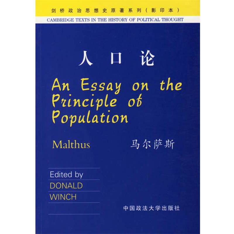 【正版书】 人口论 (英)马尔萨斯 著 中国政法大学出版社
