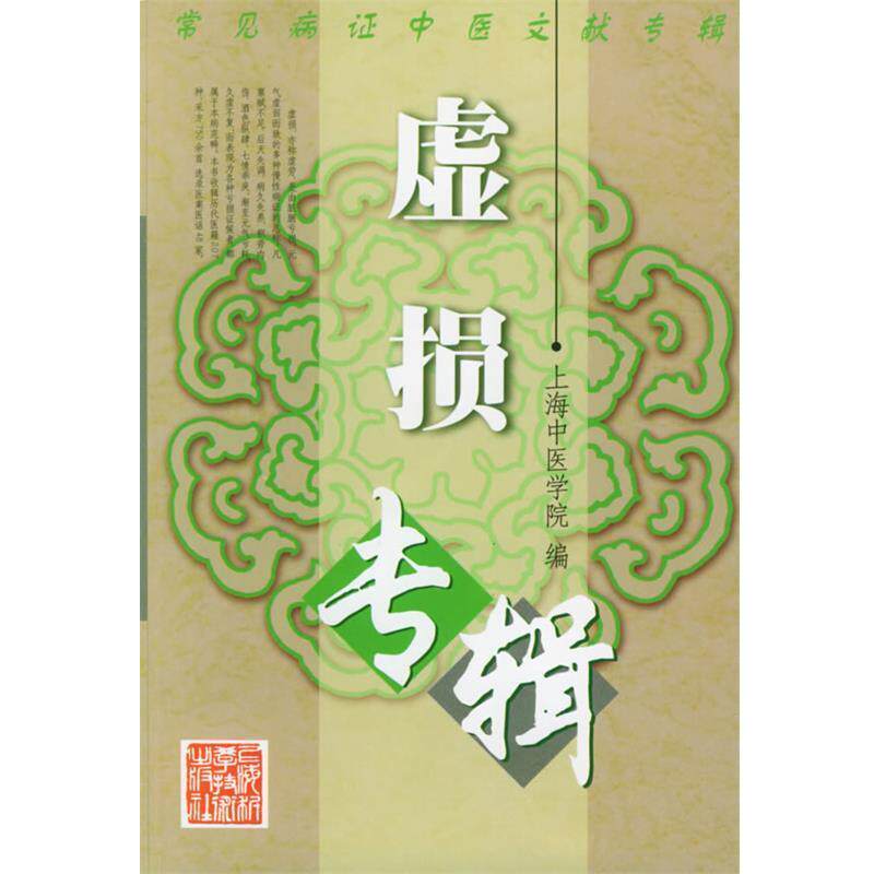 【正版书】 虚损专辑—常见病证中医文献专辑 上海中医学院 编 上海科学技术出版社