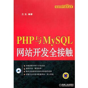 【正版】PHP与MySQL网站开发全接触 兰玉