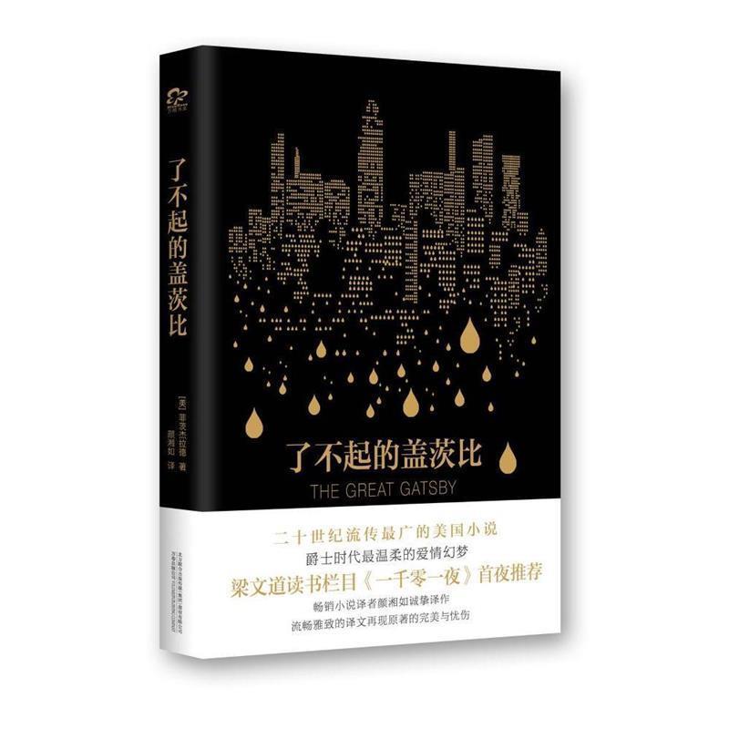 【正版】了不起的盖茨比 [美]菲茨杰拉德 颜