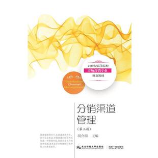 【正版书】 分销渠道管理 胡介埙 东北财经大学出版社有限责任公司