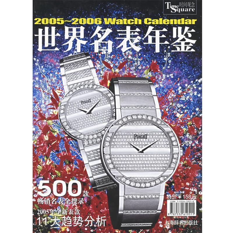 【正版书】 2005-2006世界名表年鉴 《世界名表年鉴》编写 组编 上海辞书出版社