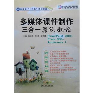 【正版书】 多媒体课体制作三合一案例教程 高铁洪,刘洋,王京峰 编 江苏大学出版社