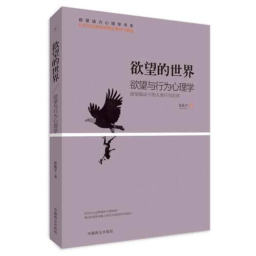【正版书】 欲望的世界Ⅳ:欲望与行为心理学 张振学 中国商业出版社