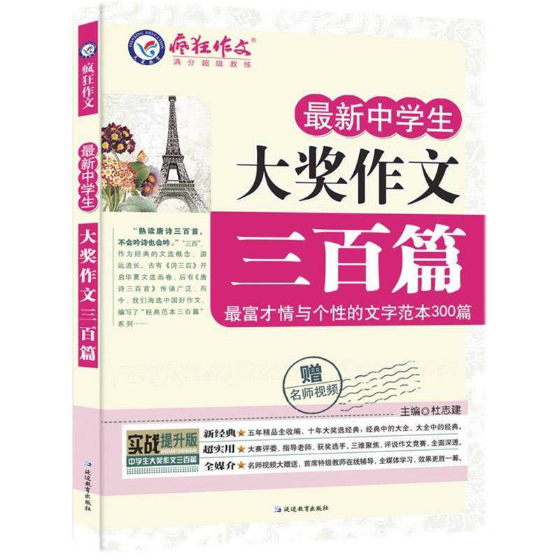 【正版书】 疯狂作文 中学生大奖作文三百篇 本册主编《疯狂作文》杂志编辑部 延边教育出版社