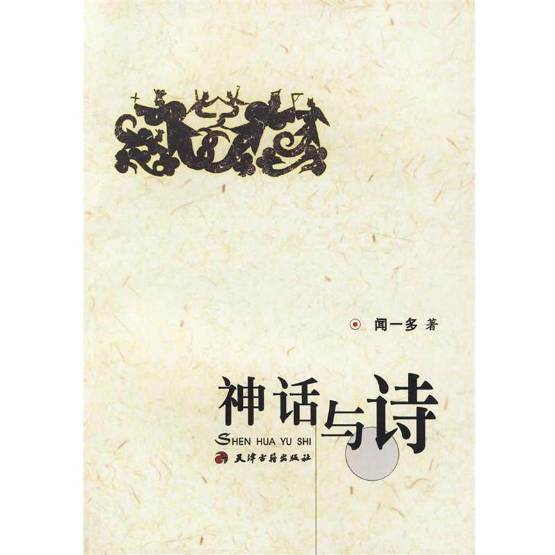 【正版书】 神话与诗 闻一多 天津古籍出版社