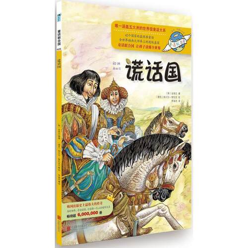 【正版书】 童话联合国系列之025:谎话国 (韩)金南吉　著,李淑杰　译 北京联合出版公司
