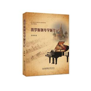 【正版书】 俄罗斯钢琴学派笔记 孟令帅著 东北师范大学出版社