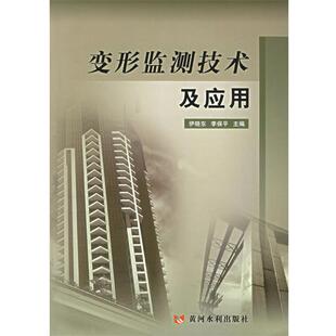 【正版】变形监测技术及应用 伊晓东