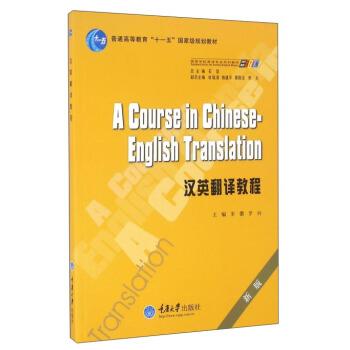 【正版书】 汉英翻译教程 朱徽,罗列,石坚 重庆大学出版社