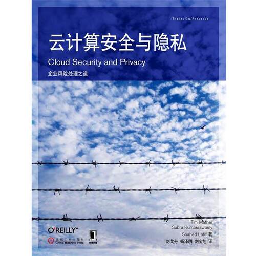 【正版书】 云计算安全与隐私 Tim Mather, Subra Kumaraswamy, Shahed Latif著 机械工业出版社
