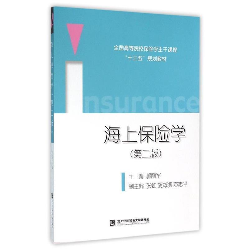 【正版】海上保险学 第二版郭丽军　主编对外经济贸易大学出版社9787 郭丽军、张虹、胡海滨