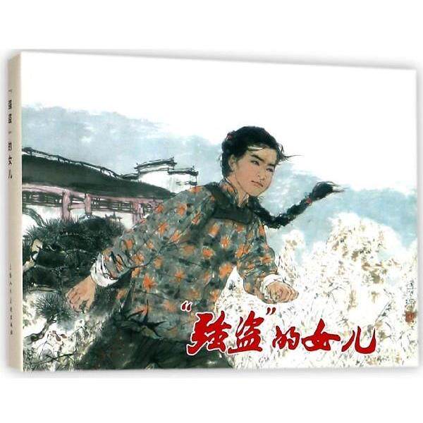 【正版书】 强盗的女儿 上海人民美术出版社