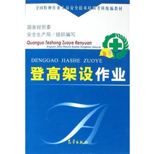 【正版书】 登高架设作业 《全国特种作业人员安全技术培训考核》编委会 编 气象出版社