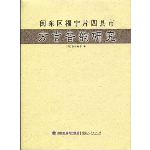 【正版书】 闽东区福宁片四县市方言音韵研究 （日）秋谷裕幸 著 福建人民出版社