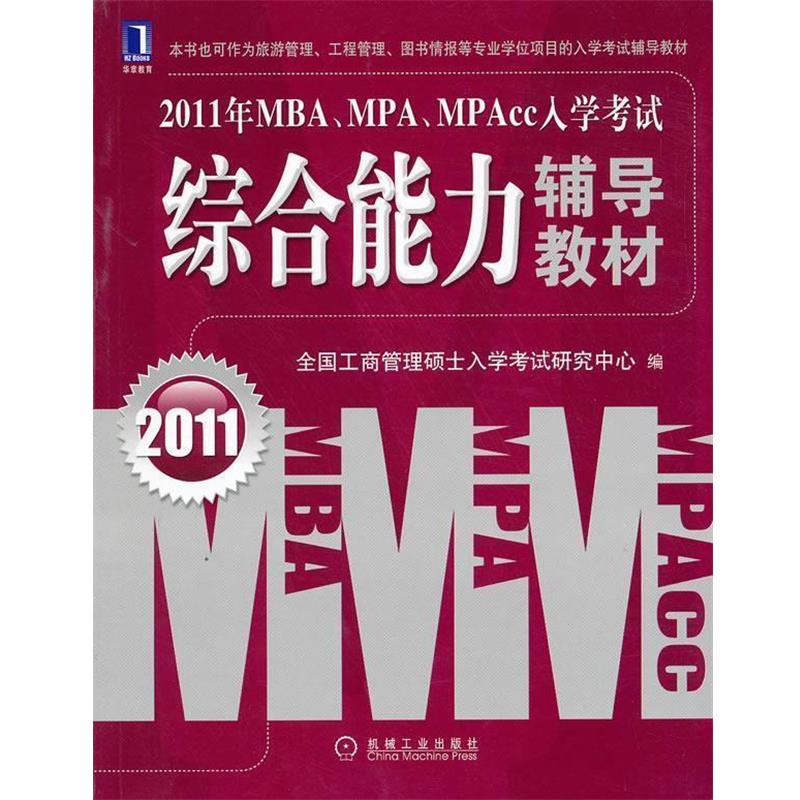 【正版】2011年MBAMPAMPAcc入学考试 综合能力辅导教材 全国工商管理硕士入学