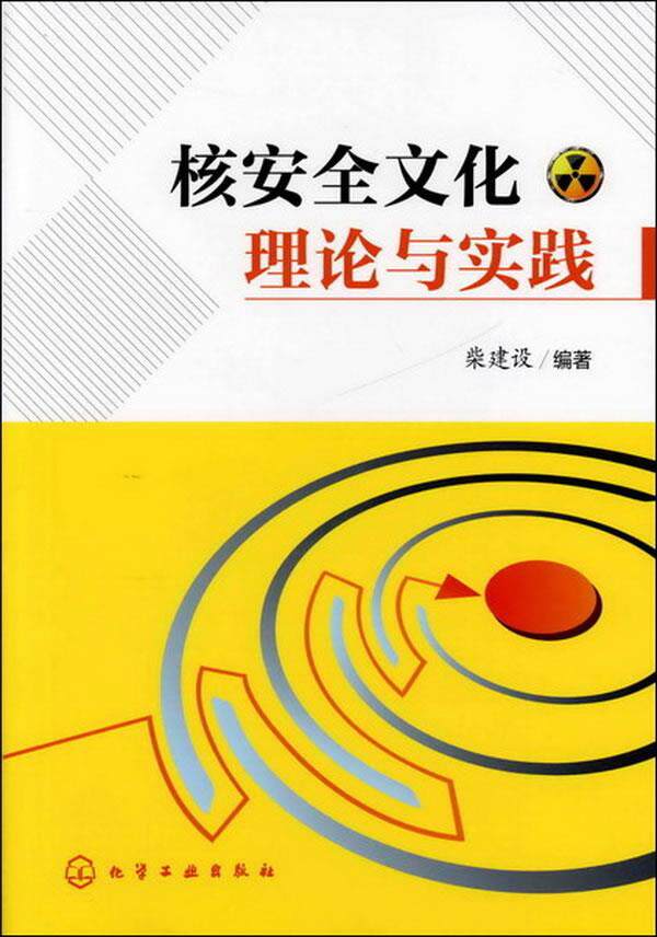 【正版】核安全文化理论与实践 柴建设属于什么档次？