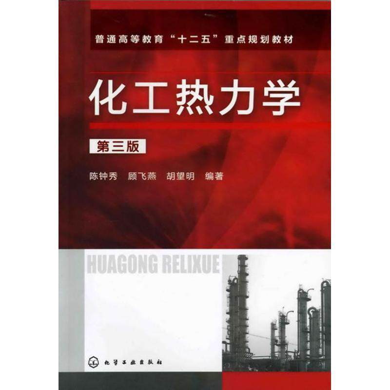 【正版书】 化工热力学 第三版 陈钟秀,顾飞燕,胡望明　编著 化学工业出版社