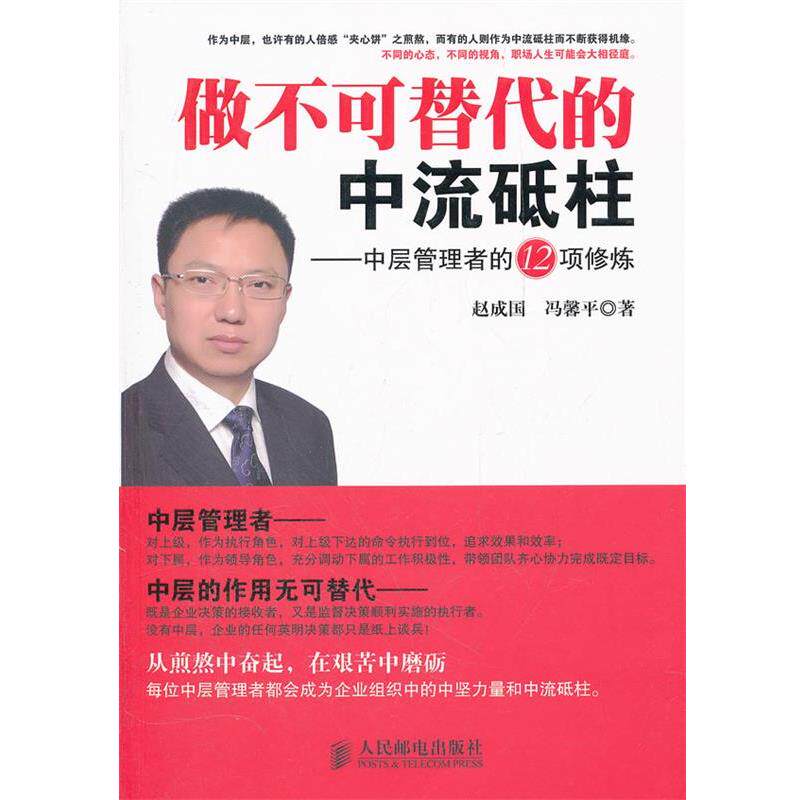 【正版书】 做不可替代的中流砥柱:中层管理者的12项修炼 赵成国 冯馨平 人民邮电出版社