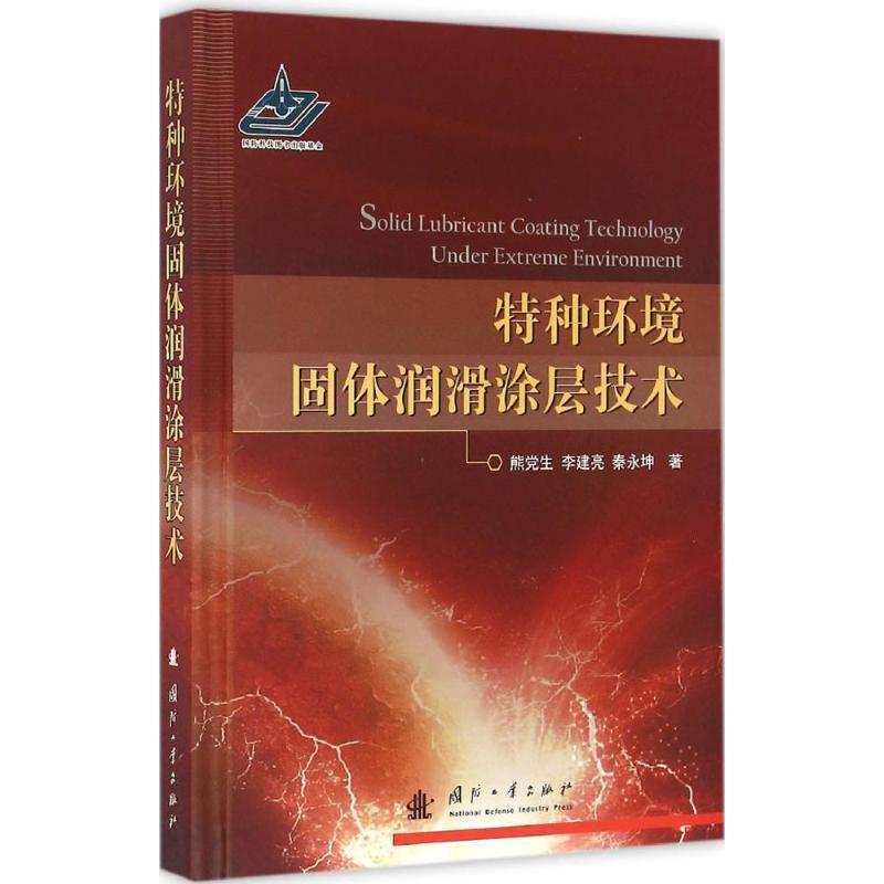 【正版书】 特种环境固体润滑涂层技术 熊党生,李建亮,秦永坤 著 国防工业出版社