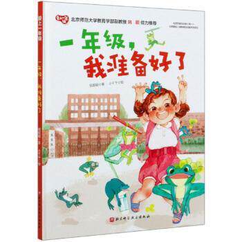 【正版书】 一年级,我准备好了 爱上一年级 祖聪聪著,小千千 绘 北京科学技术出版社