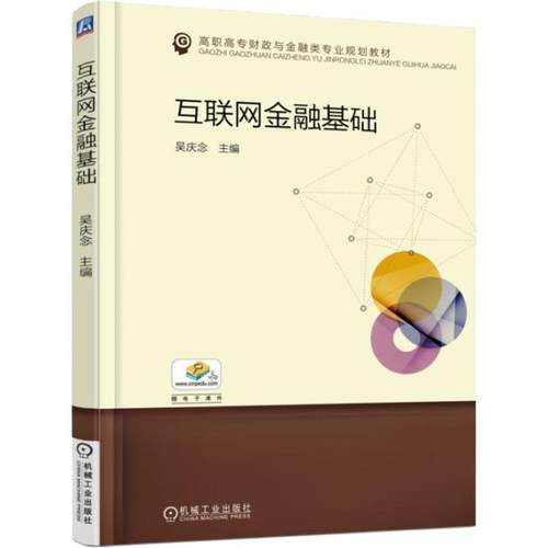 【正版】互联网金融基础 吴庆念