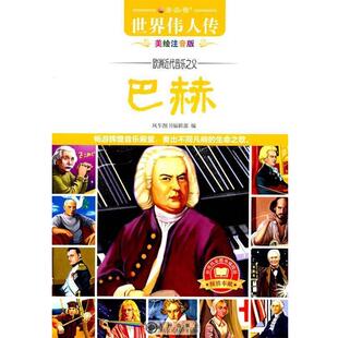 品 悟 风车图书编辑部 正版 编 欧洲近代音乐之父巴赫 读 美绘注音版 世界伟人传