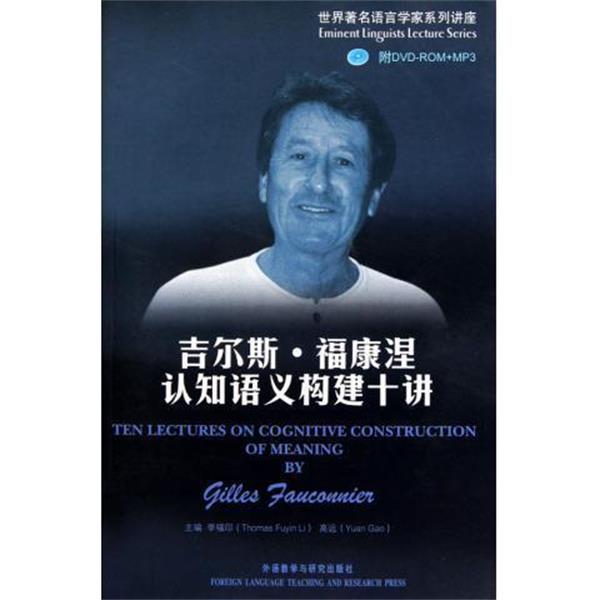 【正版书】 吉尔斯·福康涅认知语义构建十讲 世界语言学家系列讲座 (美)福康涅 外语教研