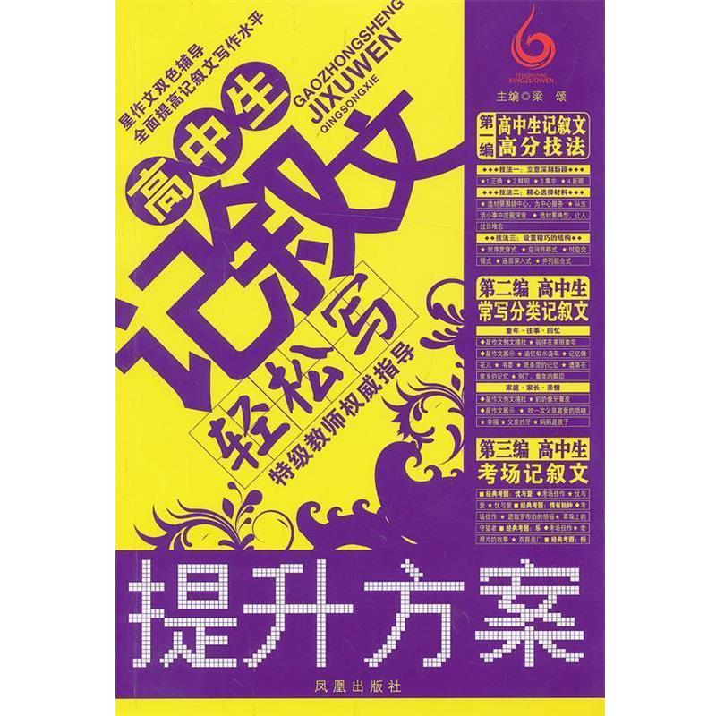 【正版书】 高中生记叙文轻松写 梁颂 凤凰出版社
