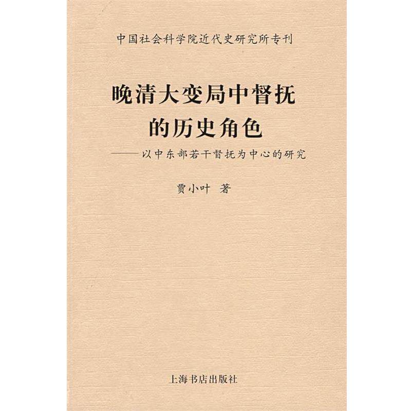 【正版书】 晚清大变局中督抚的历史角色 贾小叶　著 上海书店出版社