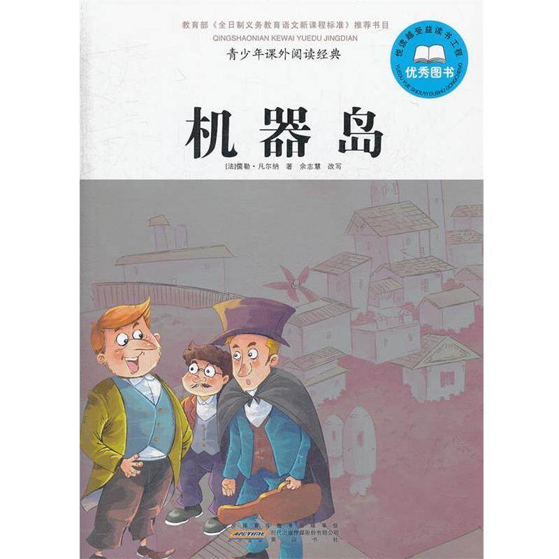 【正版】青少年课外阅读经典 机器岛 [法]儒勒·凡尔纳；,书籍/杂志/报纸,儿童文学,淘宝优惠券,粉丝福利购,淘宝优惠卷