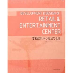 【正版书】 娱乐中心规划与设计 美国城市土地研究学会,李树会,周鸿飞 编 辽宁科学技术出版社