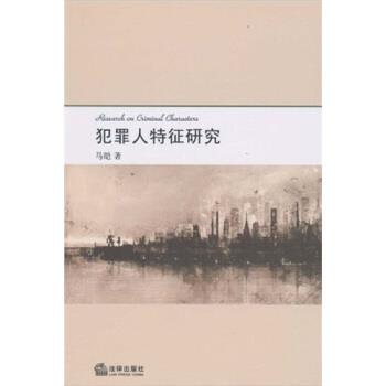 【正版书】 犯罪人特征研究 马皑 著 法律出版社