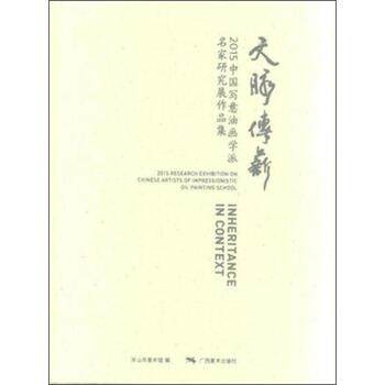 【正版书】 文脉传新-2015中国写意油画学派名家研究展作品集 关山月美术馆 编 广西美术出版社