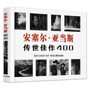 【正版书】 安塞尔 亚当斯传世佳作400 [美] 安德里亚·G. 斯蒂尔曼著,柴田译 浙江摄影出版社