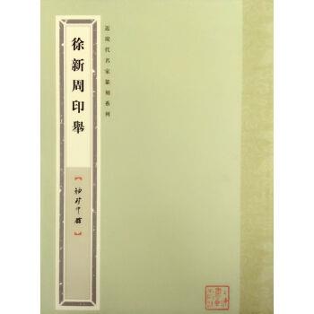 【正版】袖珍印馆 近现代名家篆刻系列 徐新周印举 袁慧敏