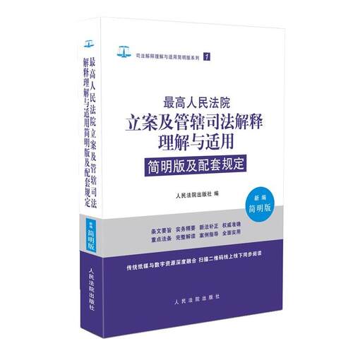 【正版书】 人民法院立案及管辖司法解释理解与适用简明版及配套规定 人民法院出版社 人民法院出版社