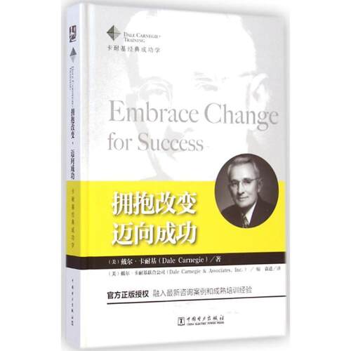 【正版书】 拥抱改变，迈向成功 [美] 戴尔·卡耐基 著,[美] 戴尔·卡耐基联合公司 编 中国电力出版社