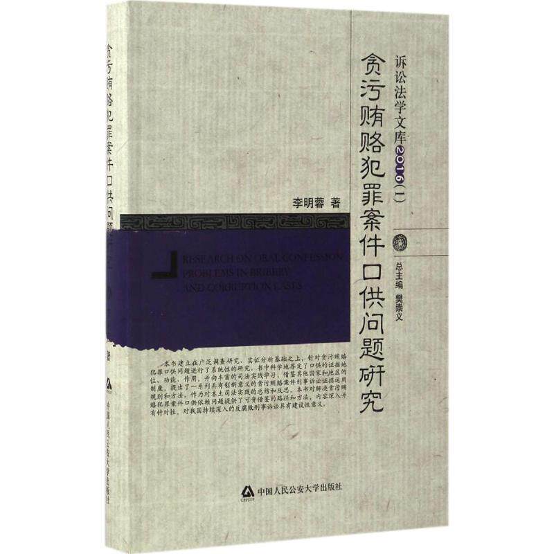 【正版书】 贪污贿赂犯罪案件口供问题研究 李明蓉 著,樊崇义 编 中国人民大学出版社