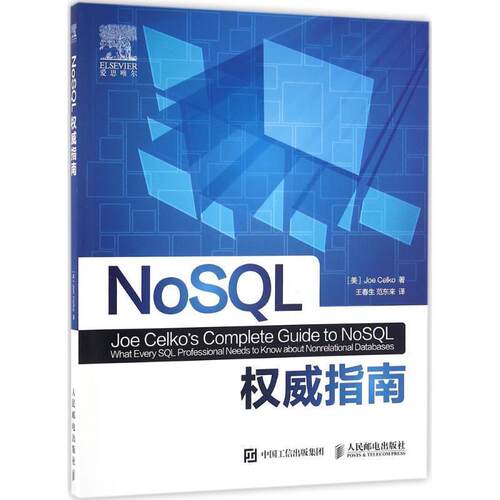 【正版书】 NoSQL指南 [美] 乔·塞科(Joe Celko) 人民邮电出版社