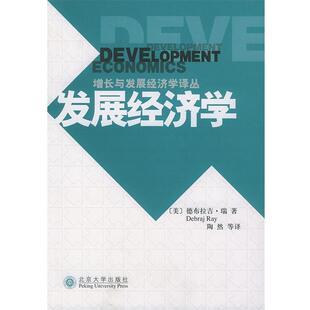 【正版书】 发展经济学—增长与发展经济学译丛 [美]瑞（Rey,D.） 著,陶然 等译 北京大学出版社