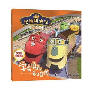 高洪波 学会勇敢和自律 正版 白冰 恰恰特快车图画书4