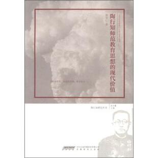 【正版书】 陶行知师范教育思想的现代价值 曹常仁著,朱小蔓 编 时代出版传媒股份有限公司，安徽教育出版社