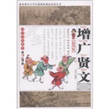 【正版书】 国学经典教育第2课堂:增广贤文 玉欣 著 湖北长江出版集团，湖北教育出版社