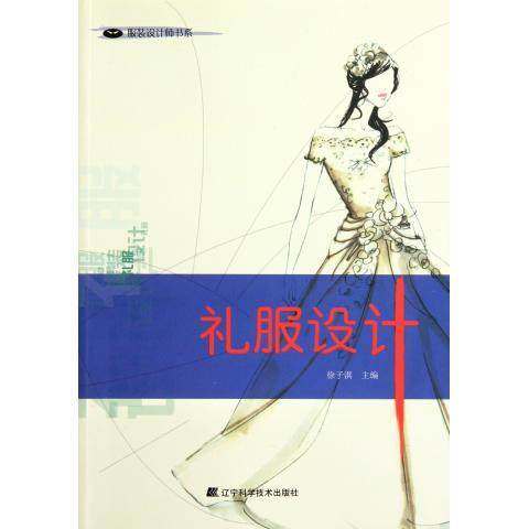 【正版书】服装设计师书系-礼服设计 徐子淇