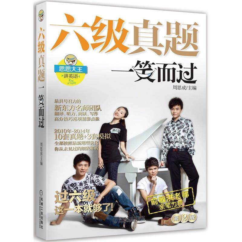 【正版书】 六级真题一笑而过 周思成 机械工业出版社