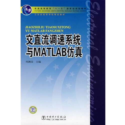 【正版书】 普通高等教育“”国家级规划教材 交直流调速系统与MATLAB仿真 周渊深　主编,宋永英　等编写 中国电力出版社